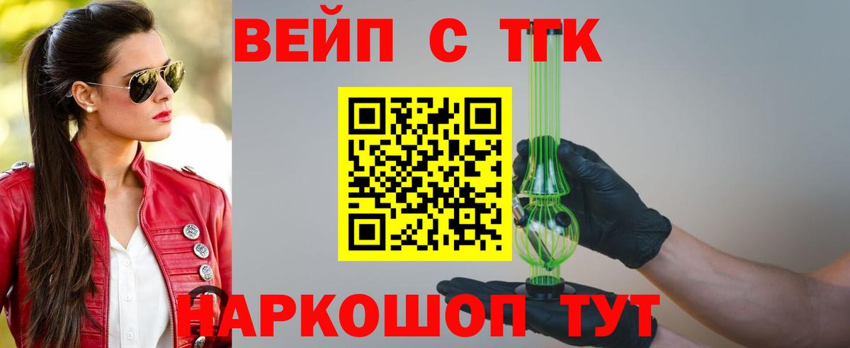 ТГК вейп с тгк Армавир